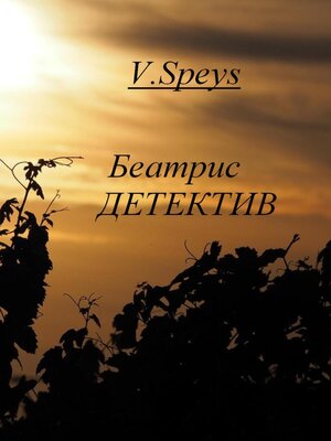 cover image of Беатрис. Детектив